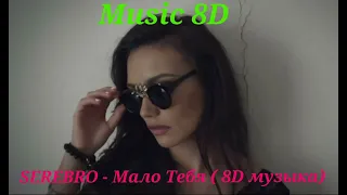 SEREBRO - Mало Tебя ( 8D музыка)