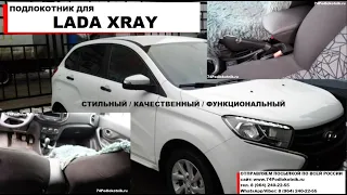 Подлокотник на Лада Хрей /Lada Xrey