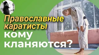 Православные каратисты кому кланяются? Каскун Максим