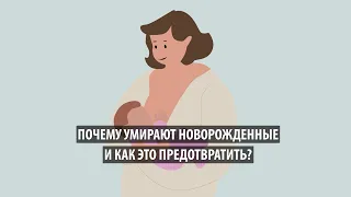 Почему умирают новорожденные и как это предотвратить?