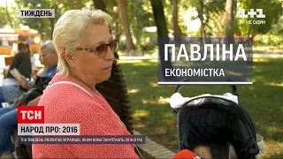Новини тижня: яким українці запам'ятали 2016 рік