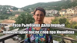 Роза Рымбаева дала первый комментарий после слов про Иманбека