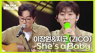 장안의 화제였던 이장원과 지코의 만남! 이장원&지코 (ZICO) - She’s a Baby  [더 시즌즈-지코의 아티스트] | KBS 240531 방송