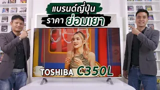 รีวิว Toshiba C350L 4K Google TV แบรนด์ญี่ปุ่น ราคาย่อมเยา !!!