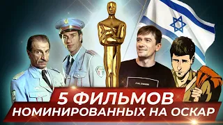 🎬 5 израильских фильмов, номинированных на "Оскар" 🍿