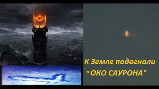 К земле подогнали "ОКО САУРОНА" . Видео. В ожидании ШОУ. 👁️