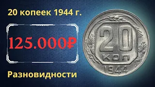 Реальная цена монеты 20 копеек 1944 года. Разбор всех разновидностей и их стоимость. СССР.