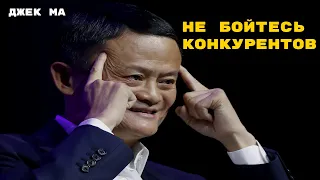 НЕ БОЙТЕСЬ КОНКУРЕНТОВ | ДЖЕК МА