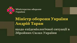 Міністр оборони щодо епідеміологічної ситуації в Збройних силах України