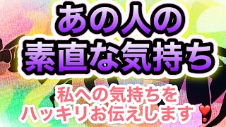 あの人の私への素直な気持ち👆💝ハッキリお伝えします❣️