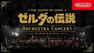 ゼルダの伝説 オーケストラコンサート [Nintendo Live 2024 TOKYO]