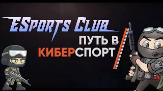 ПУТЬ В КИБЕРСПОРТ! Я СОЗДАЛ КОМАНДУ В CS:GO? ESPORTS CLUB #1