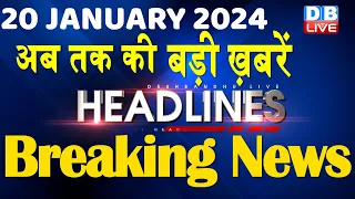 20 January 2024 | latest news, headline in hindi,Top10 News | Rahul Bharat Jodo Yatra |#dblive