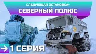 "Следующая остановка - Северный полюс". Камерзанов и Вездеход-амфибия 6х6 "Бурлак".