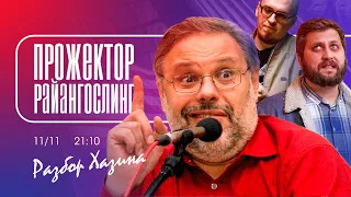 МИХАИЛ ХАЗИН: БАЗА ИЛИ КРИНЖ? | прожекторрайангослинг №4 | FURYDROPS