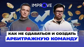 Интервью с Improve Team. Как создать арбитражную команду?