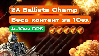 POE 3.17 | EA Ballista | Взрывная Стрела | Весь контент | Чемпион | Лигстартер | Билд | Build | ПОЕ