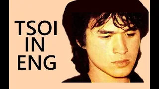 VIKTOR TSOI IN ENGLISH Good night Cover By S Kuzmenko