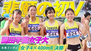 【第92回日本インカレ】園田学園女子大 3.36.71 初V＆大会新🥇｜中尾柚希・渡辺愛・栃尾陽菜・安達茉鈴