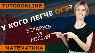 Математика в Беларуси. У кого легче ОГЭ? Математика в Беларуси 9 класс | Математика | TutorOnline