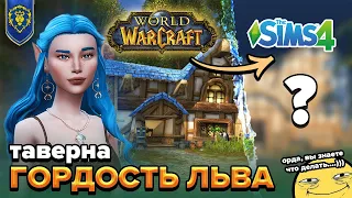 Построила таверну Златоземья из WoW в The Sims 4 | Speed build (No CC) | Симс 4 Строительство