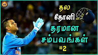 "மாஸ்" காட்டிய Moments of Thala Dhoni | Ms Dhoni | Part 2 | The Magnet Family