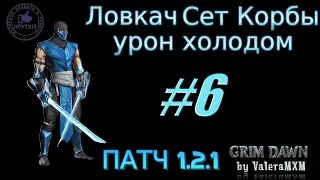 ГАЙД Ловкач Сет Корбы урон холодом ПАТЧ 1.2.1 Grim Dawn