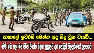 පාතාලේ ඉවරයි මෙන්න අද සිදු වුන වැඩේ..