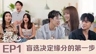 【ENG SUB】秋雯担当渣男鉴定员！初见面就锁定目标！😍 大马恋爱实境真人秀 - 【对你有感觉 EP1】