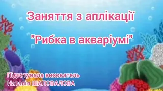 Заняття з аплікації "Рибка в акваріумі". Для дітей молодшого дошкільного віку.