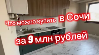 Что в Сочи вы купите за 9 млн рублей ? Квартира в Сочи с хорошим ремонтом и мебелью