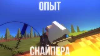 Опыт Снайпера