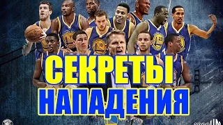 СЕКРЕТЫ НАПАДЕНИЯ Golden State Warriors / Golden State Warriors Offense