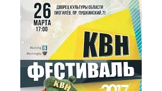 'Не знаю' Могилёв фестиваль Межгалактическая Лига КВН 2017