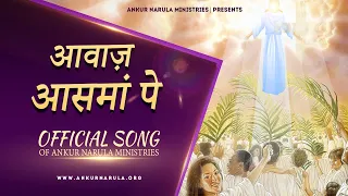 आवाज़ आसमां पे || Official Worship Song of Ankur Narula Ministries