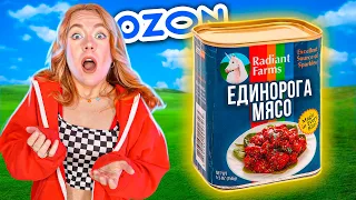 КУПИЛА ОЧЕНЬ СТРАННЫЕ ТОВАРЫ НА OZON! **ТУШЕНКА ИЗ ЕДИНОРОГА🦄**