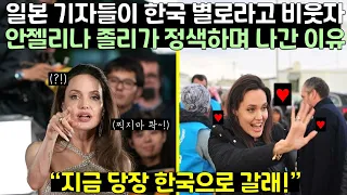 일본 기자들이 한국 별로라고 비웃자 안젤리나 졸리가 정색하며 나간 이유