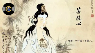 古琴《菩提心》: 李祥霆/ Chinese Traditional Music, Guqin “Pu Ti Xin (Bodhicitta)”: LI Xiang Ting