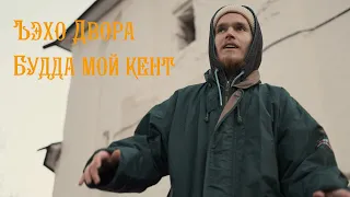 ъэхо двора – Будда мой кент