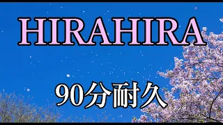 【BGM】HIRAHIRA【90分耐久】