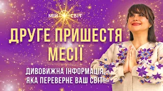 Друге пришестя месії! Дивовижна інформація, яка переверне ваш світ! АЙА на каналі Мій Світ!