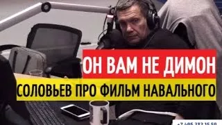 Реакция Соловьёва на фильм Навального/Соловьев о фильме ОН вам не ДИМОН