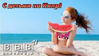 Отдых с детьми на Кипре