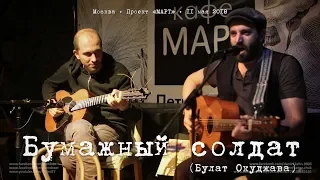 Dan Kahn & Vanya Zhuk «Бумажный солдат» Б. Окуджава