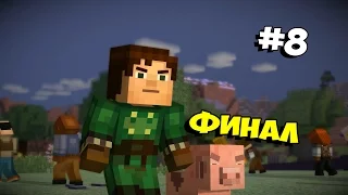 Прохождение Minecraft: Story Mode Ep.3 — #8 (Финал)