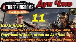 Total War THREE KINGDOMS  Дун Чжо Mandate of Heaven - #11