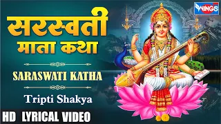 सरस्वती कथा | Saraswati Mata Katha | Saraswati Mata Bhajan | Saraswati Mata Katha | @
