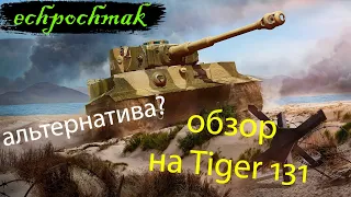 WoT Blitz, обзор на тигр 131/ tiger 131. альтернатива?