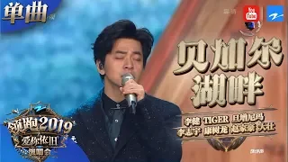 【CLIP】李健 好声音学员《贝加尔湖畔》 《浙江卫视领跑2019演唱会》 20181230【浙江卫视官方HD】