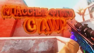 КЛАССНЫЕ ФЛИКИ С AWP (CS:GO МОНТАЖ)🔥